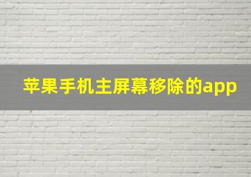 苹果手机主屏幕移除的app