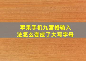 苹果手机九宫格输入法怎么变成了大写字母