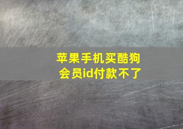 苹果手机买酷狗会员id付款不了