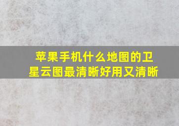 苹果手机什么地图的卫星云图最清晰好用又清晰