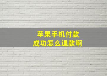 苹果手机付款成功怎么退款啊