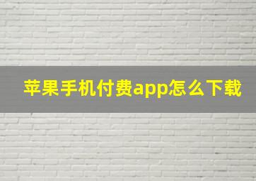 苹果手机付费app怎么下载