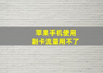 苹果手机使用副卡流量用不了