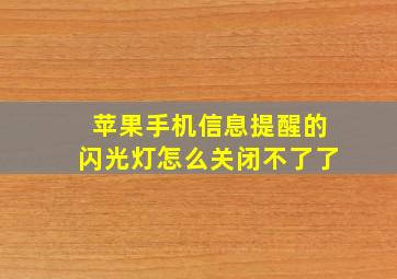 苹果手机信息提醒的闪光灯怎么关闭不了了