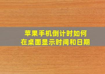 苹果手机倒计时如何在桌面显示时间和日期