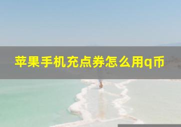 苹果手机充点券怎么用q币