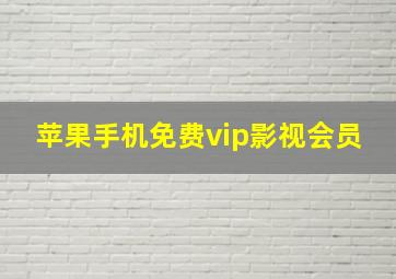 苹果手机免费vip影视会员