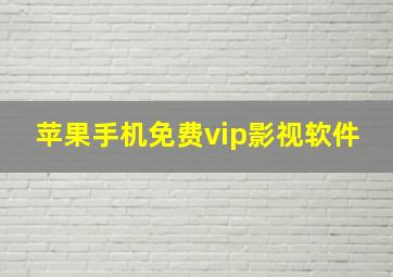 苹果手机免费vip影视软件