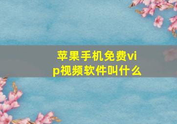 苹果手机免费vip视频软件叫什么