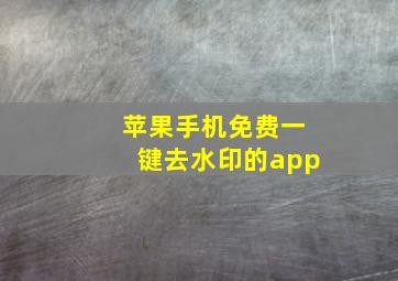 苹果手机免费一键去水印的app