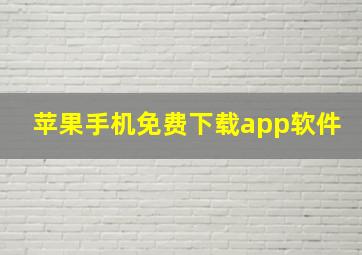 苹果手机免费下载app软件