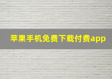 苹果手机免费下载付费app