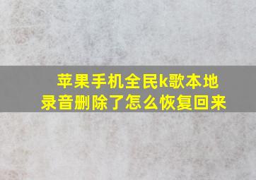 苹果手机全民k歌本地录音删除了怎么恢复回来