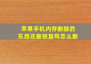 苹果手机内存删除的东西还能恢复吗怎么删