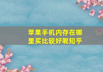 苹果手机内存在哪里买比较好呢知乎