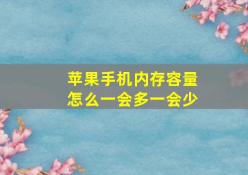 苹果手机内存容量怎么一会多一会少