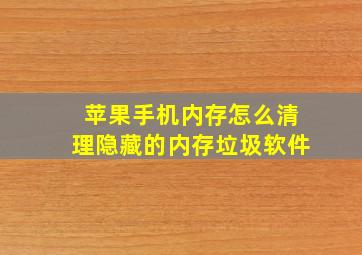 苹果手机内存怎么清理隐藏的内存垃圾软件