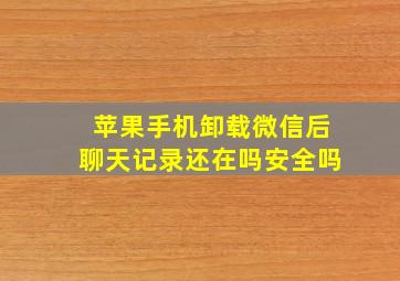 苹果手机卸载微信后聊天记录还在吗安全吗