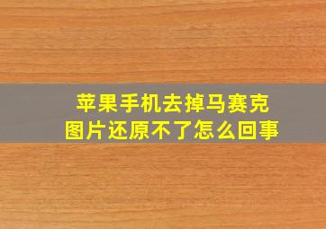 苹果手机去掉马赛克图片还原不了怎么回事