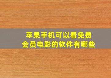 苹果手机可以看免费会员电影的软件有哪些