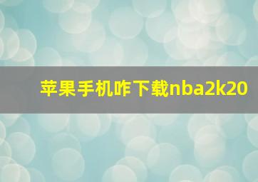 苹果手机咋下载nba2k20