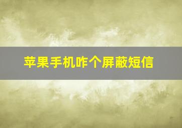 苹果手机咋个屏蔽短信