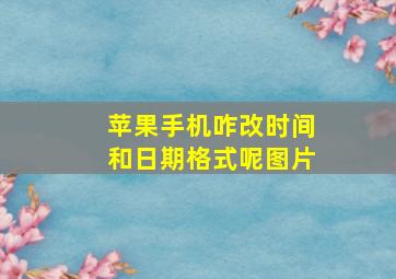 苹果手机咋改时间和日期格式呢图片