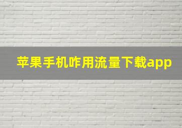 苹果手机咋用流量下载app