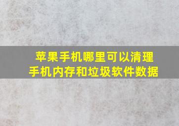 苹果手机哪里可以清理手机内存和垃圾软件数据