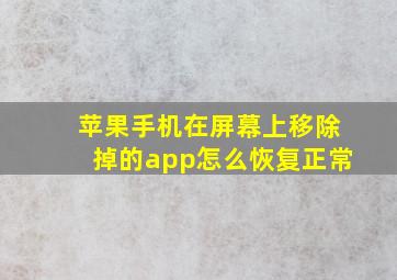 苹果手机在屏幕上移除掉的app怎么恢复正常