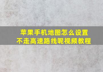 苹果手机地图怎么设置不走高速路线呢视频教程