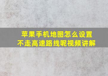 苹果手机地图怎么设置不走高速路线呢视频讲解