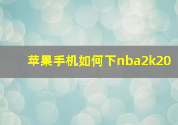 苹果手机如何下nba2k20