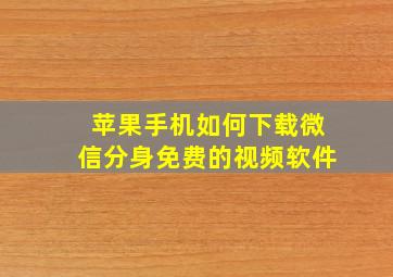 苹果手机如何下载微信分身免费的视频软件