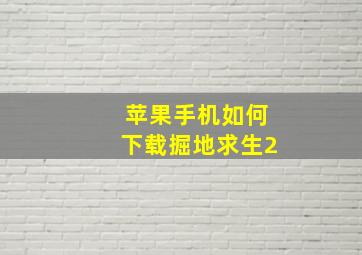 苹果手机如何下载掘地求生2