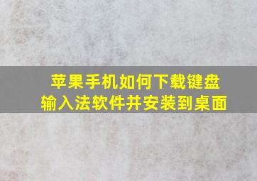 苹果手机如何下载键盘输入法软件并安装到桌面