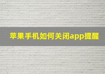 苹果手机如何关闭app提醒