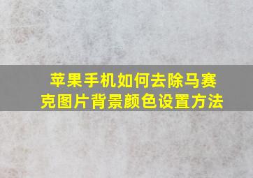 苹果手机如何去除马赛克图片背景颜色设置方法