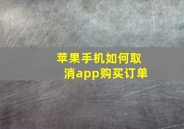 苹果手机如何取消app购买订单