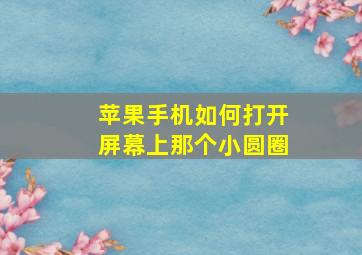 苹果手机如何打开屏幕上那个小圆圈