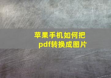 苹果手机如何把pdf转换成图片