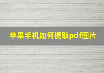 苹果手机如何提取pdf图片