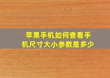 苹果手机如何查看手机尺寸大小参数是多少