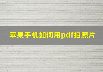 苹果手机如何用pdf拍照片