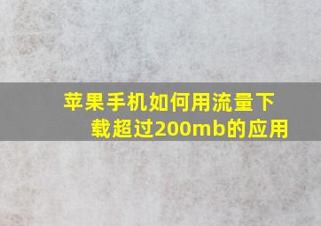 苹果手机如何用流量下载超过200mb的应用