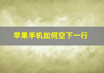 苹果手机如何空下一行