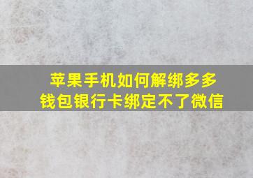 苹果手机如何解绑多多钱包银行卡绑定不了微信