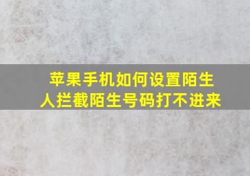 苹果手机如何设置陌生人拦截陌生号码打不进来