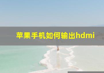 苹果手机如何输出hdmi