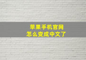 苹果手机官网怎么变成中文了